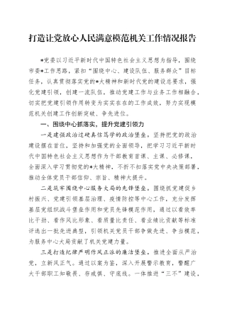 （20230910）打造让党放心人民满意模范机关工作情况报告