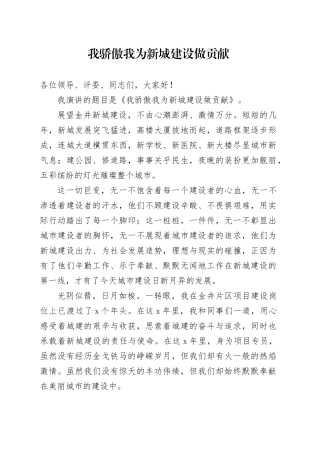 （定稿）我骄傲 我为新城建设做贡献（1）