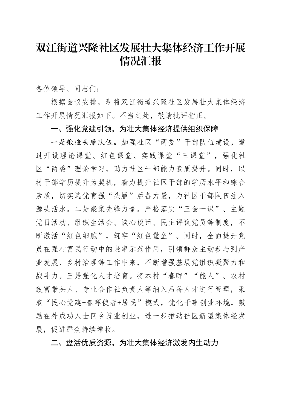 （二稿）双江街道兴隆社区发展壮大集体经济工作开展情况汇报10.18_第1页