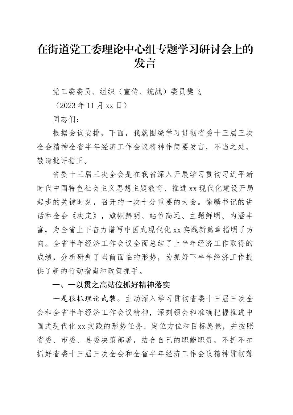 （樊飞）在街道党工委理论中心组专题学习研讨会上的发言——11.14_第1页