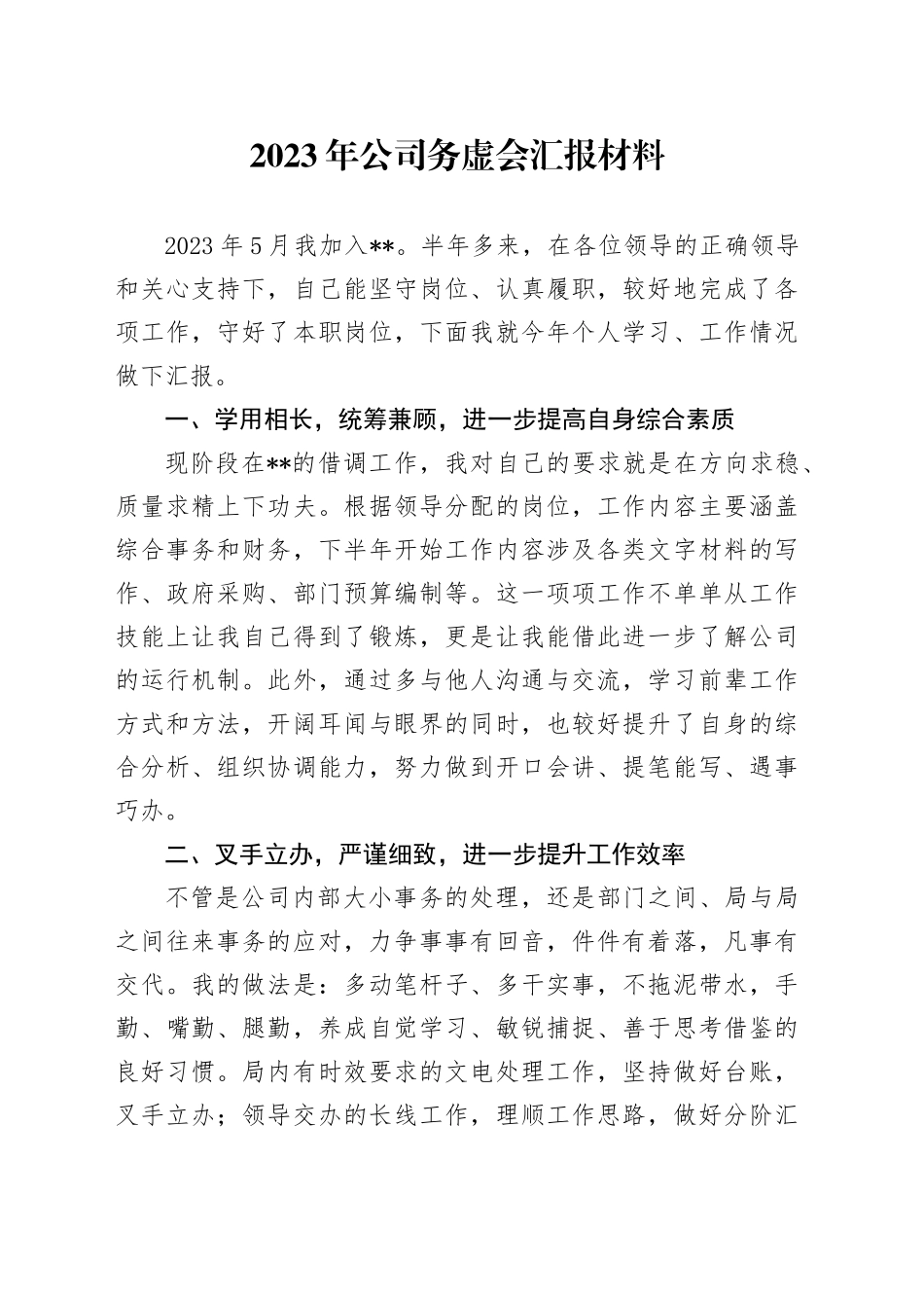 （公司）2023年务虚会个人汇报材料 _第1页