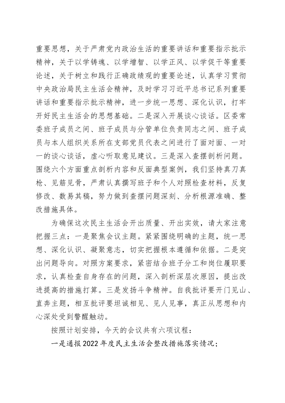（会中）区委书记2023年专题民主生活会主持讲话_第2页