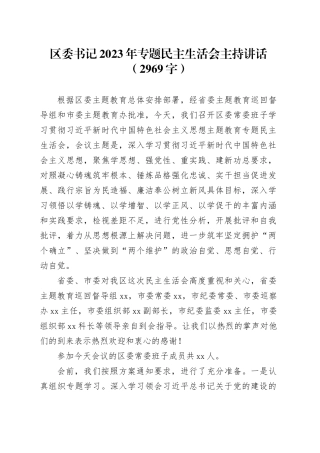 （会中）区委书记2023年专题民主生活会主持讲话