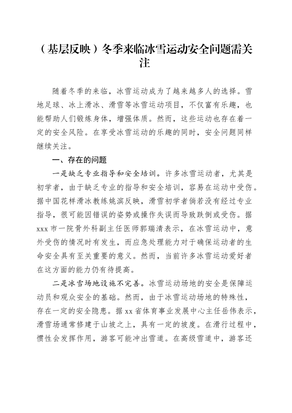 （基层反映）冬季来临冰雪运动安全问题需关注_第1页