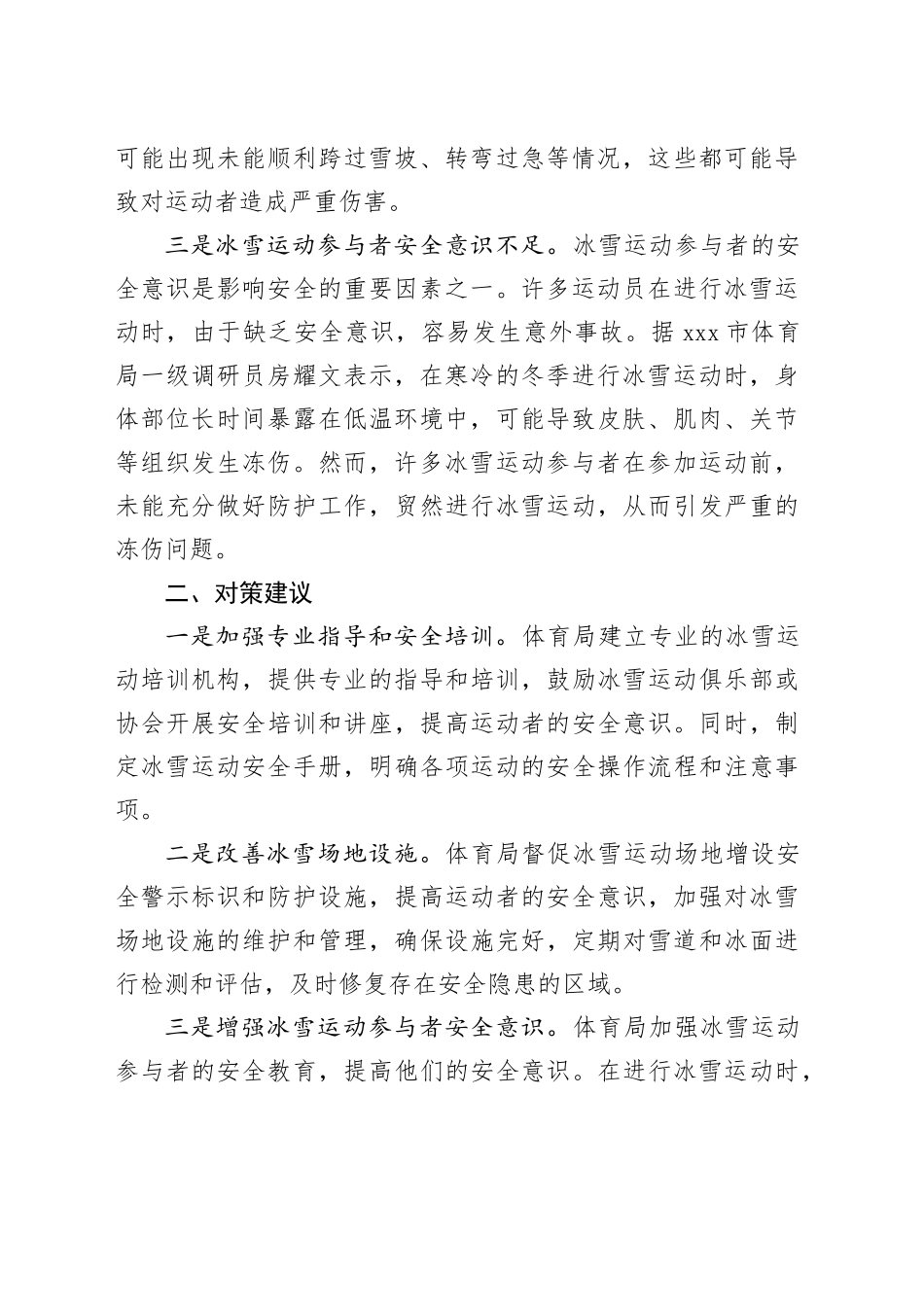 （基层反映）冬季来临冰雪运动安全问题需关注_第2页