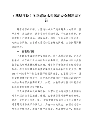 （基层反映）冬季来临冰雪运动安全问题需关注