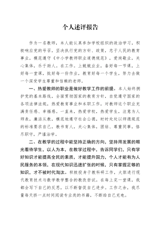 （教师）个人述评报告
