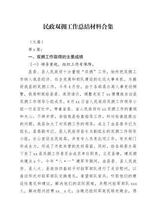 （九篇）民政双拥工作总结材料合集