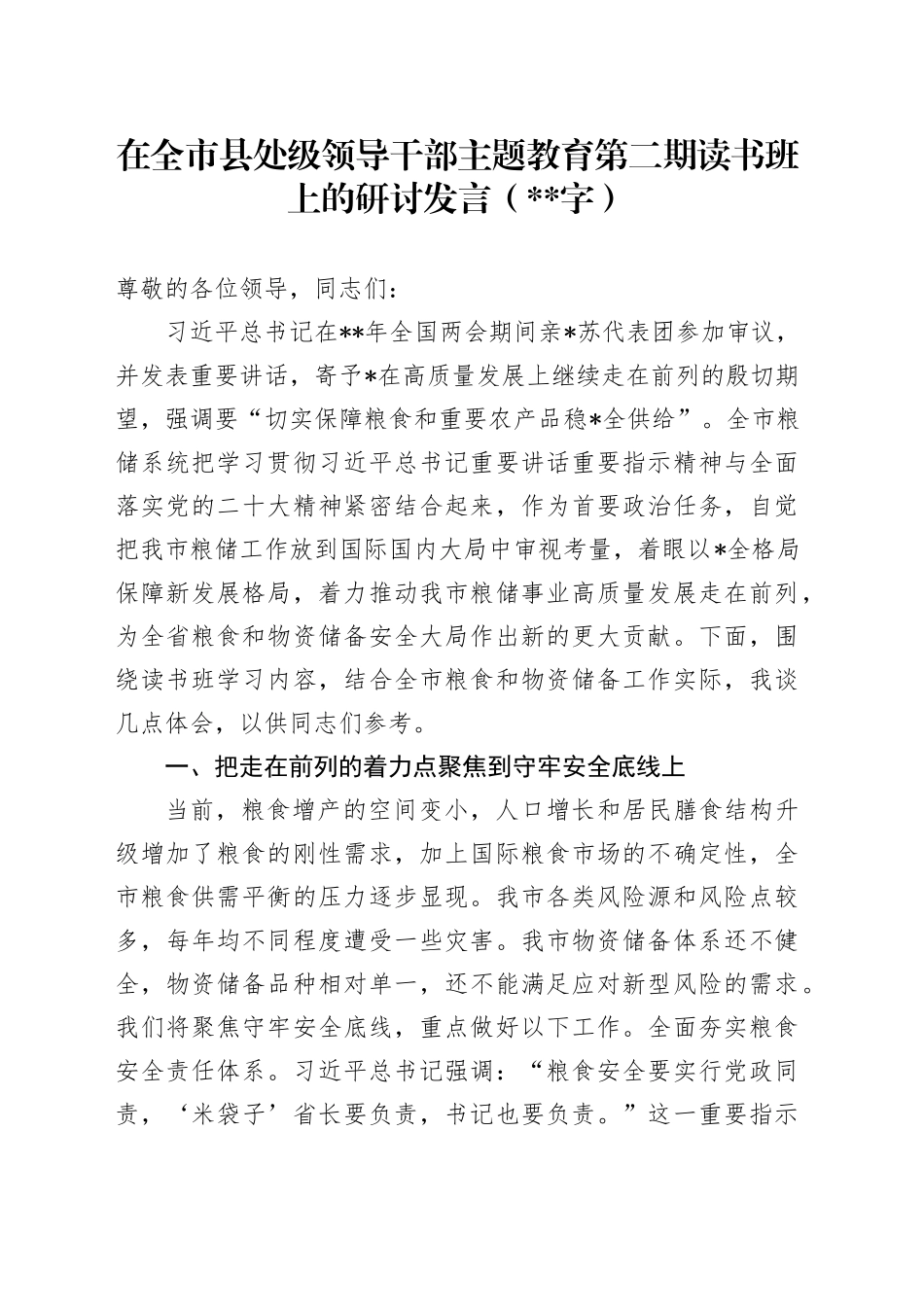 （粮食储备工作）主题教育第二期读书班上的研讨发言_第1页