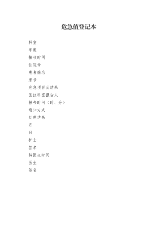 （临床）危急值登记本