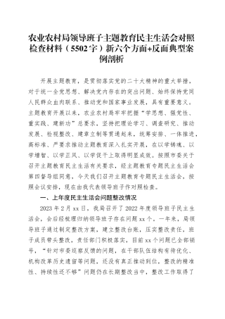 （农业农村局班子）主题教育民主生活会对照检查材料（践行宗旨等6个方面+反面典型案例剖析）20240124