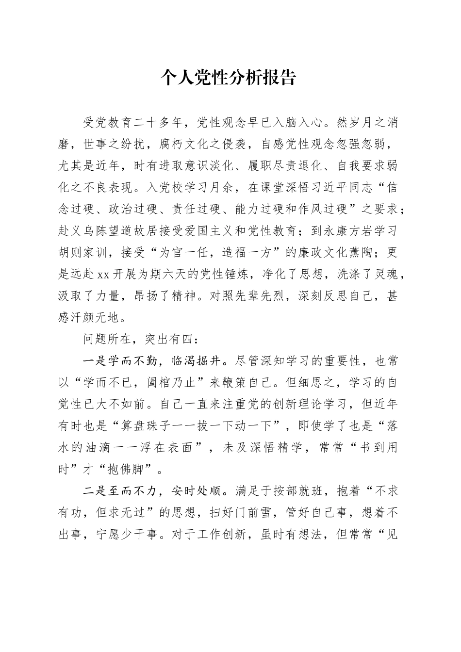 （三个四经典写法）个人党性分析报告_第1页