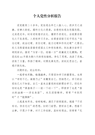 （三个四经典写法）个人党性分析报告