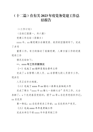（十二篇）在有关2023年度党务党建工作总结报告（+工作计划）