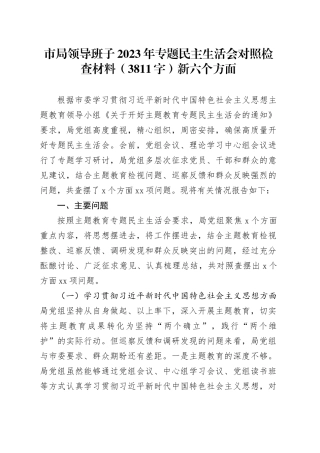 （市局班子）2023年专题民主生活会对照检查材料（践行宗旨等6个方面）