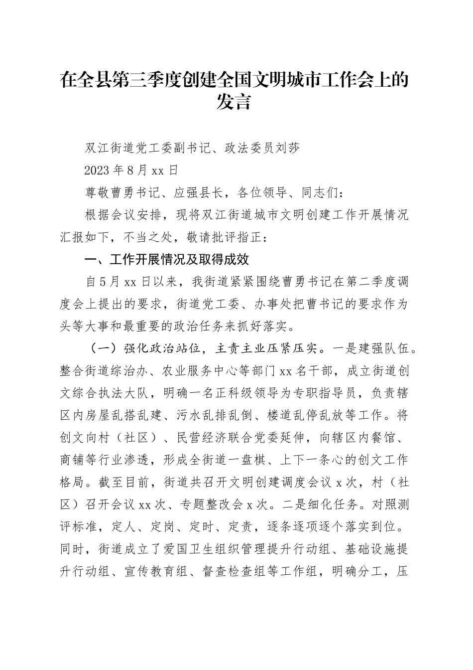 （现场发言）双江街道创建全国文明城市汇报材料_第1页