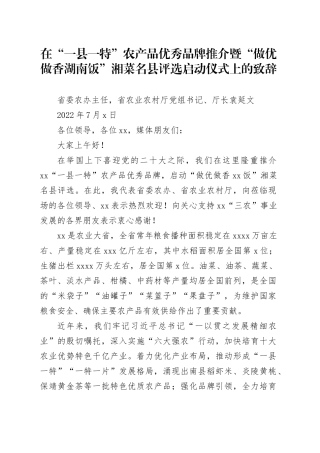 （延文厅长）在一县一特推介会上的致辞707