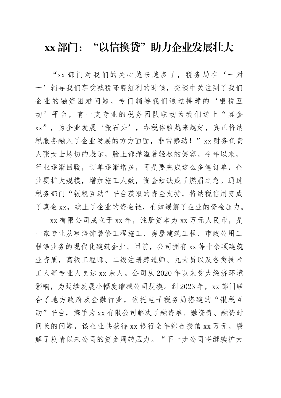（银税互动案例）XX税务局：“以信换贷”助力企业发展壮大_第1页