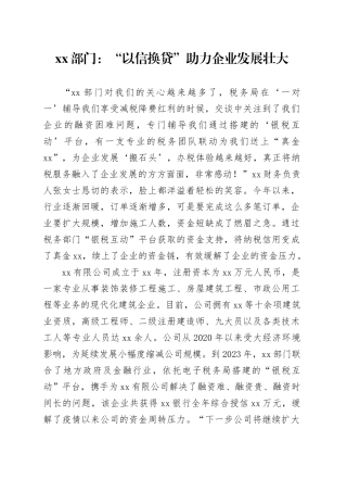 （银税互动案例）XX税务局：“以信换贷”助力企业发展壮大