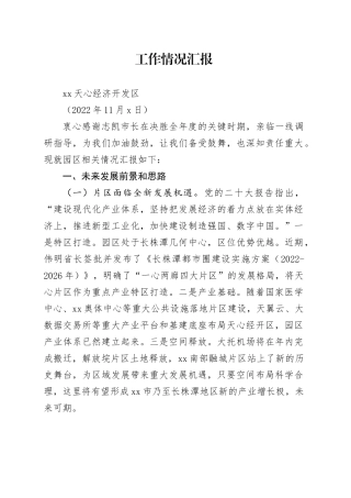 （志凯市长调研）0.总体汇报材料