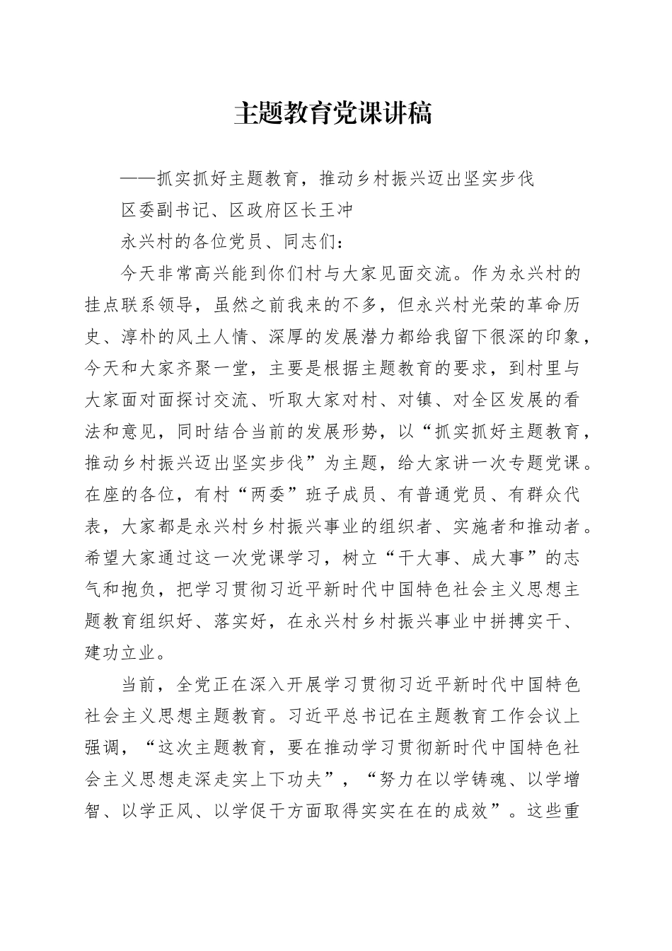 （主题教育到村讲稿）抓实抓好主题教育，推动乡村振兴迈出坚实步伐_第1页