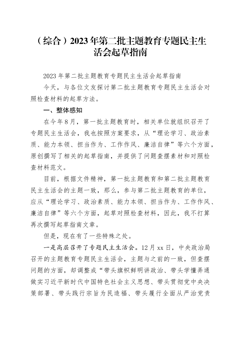 （综合）2023年第二批主题教育专题民主生活会起草指南_第1页