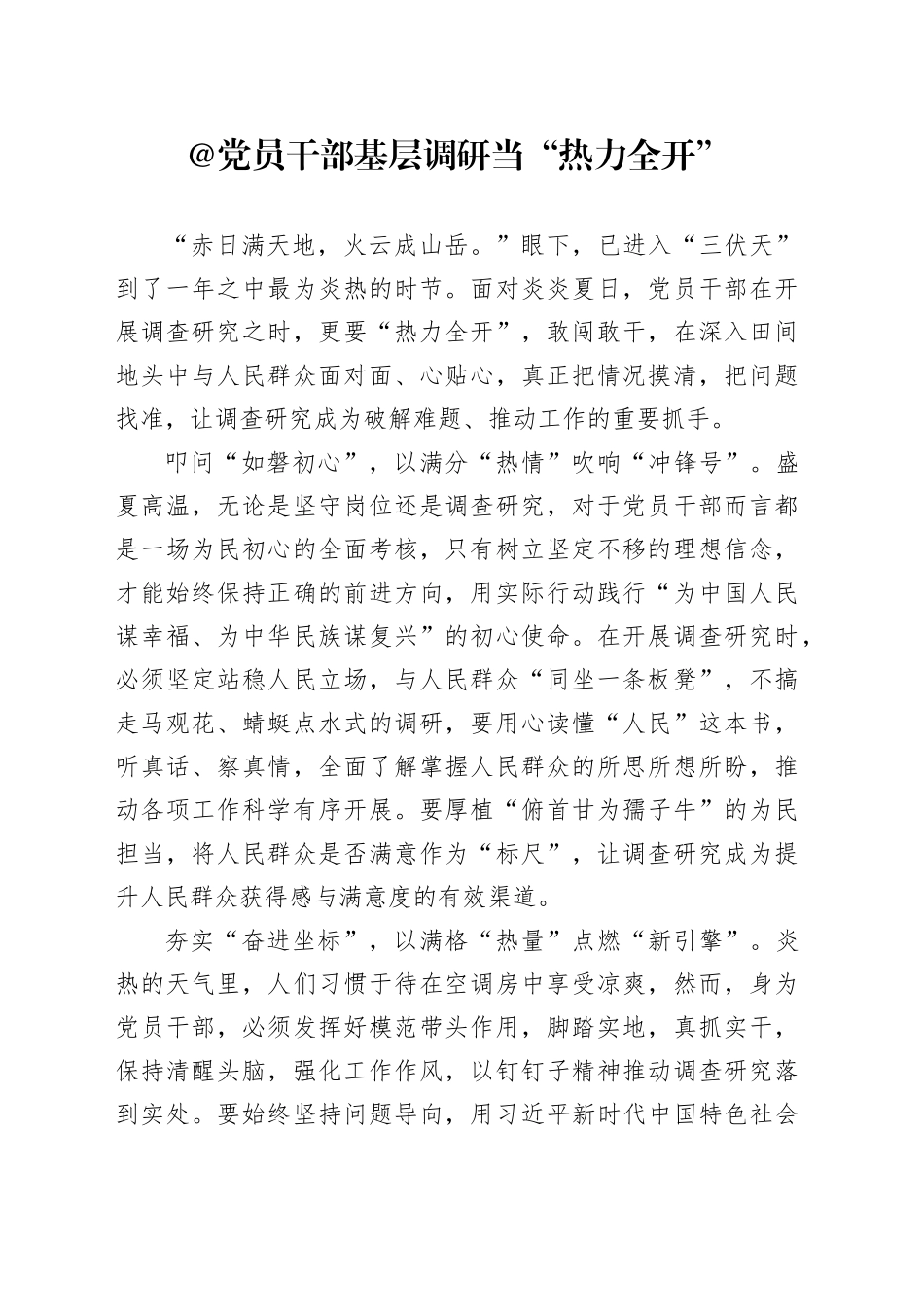 @党员干部 基层调研当“热力全开”_第1页
