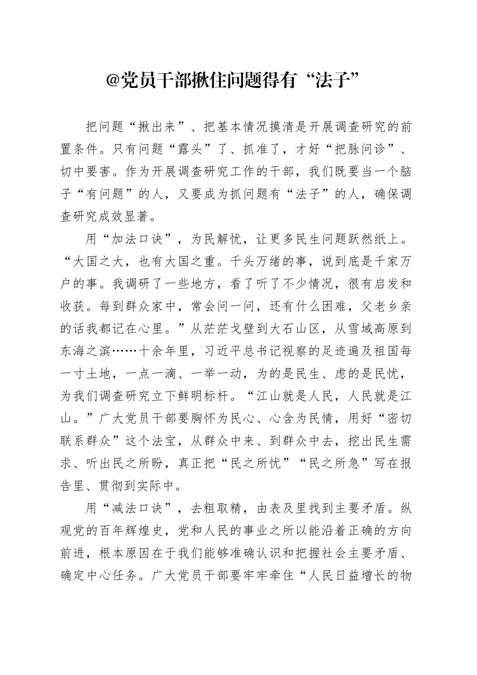 @党员干部 揪住问题得有“法子”_第1页