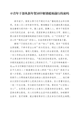 @青年干部 从新年贺词中解锁砥砺前行的密码