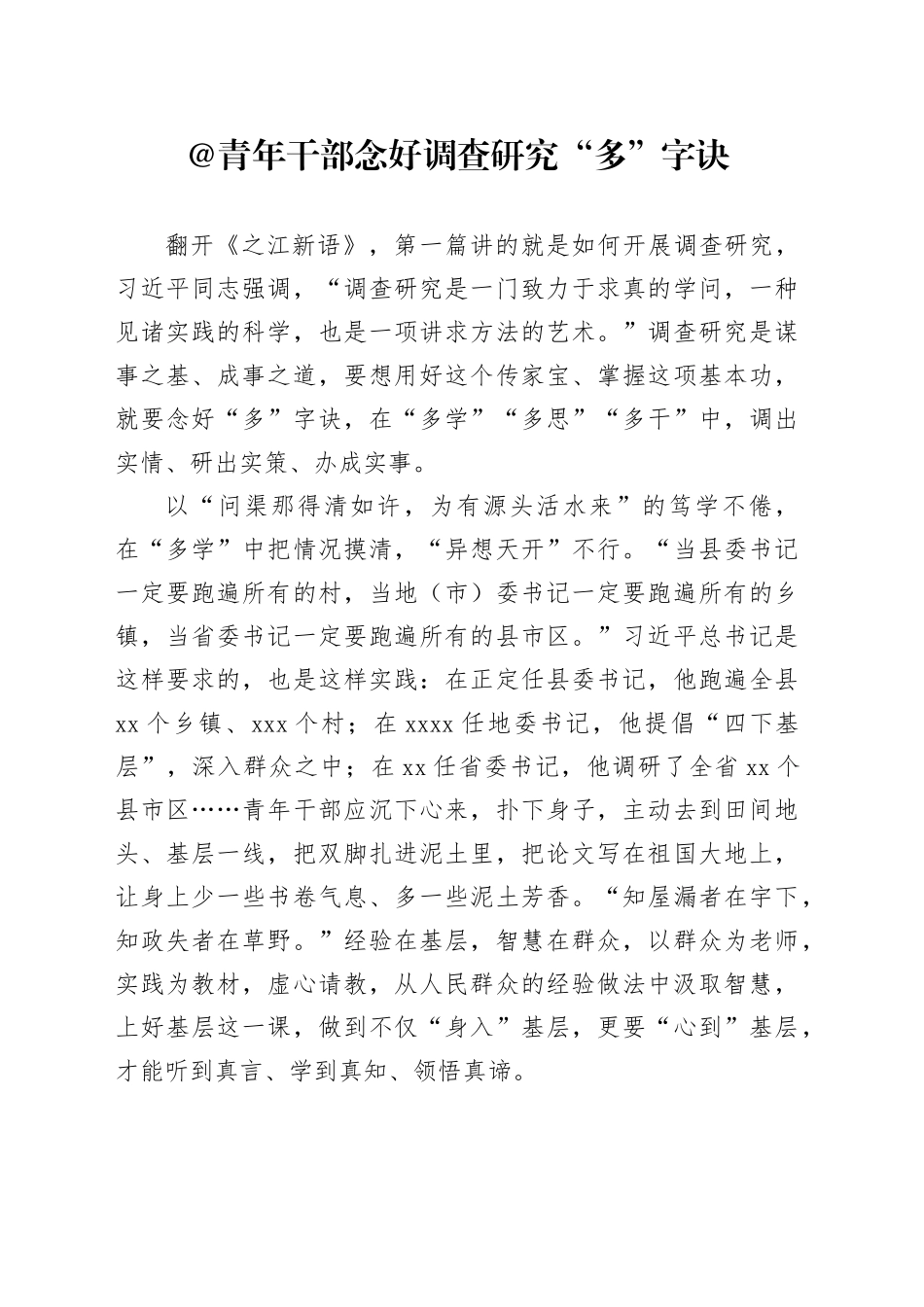 @青年干部 念好调查研究“多”字诀_第1页