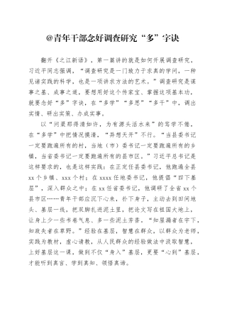 @青年干部 念好调查研究“多”字诀