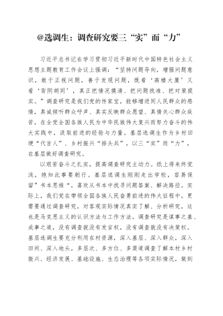 @选调生：调查研究要三“实”而“力”