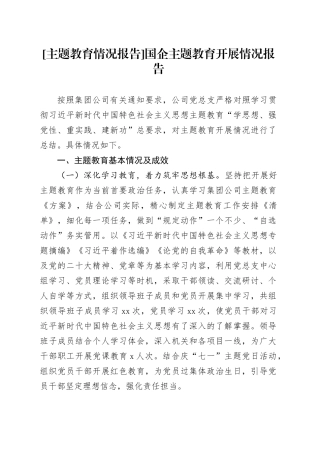 [主题教育情况报告]国企主题教育开展情况报告