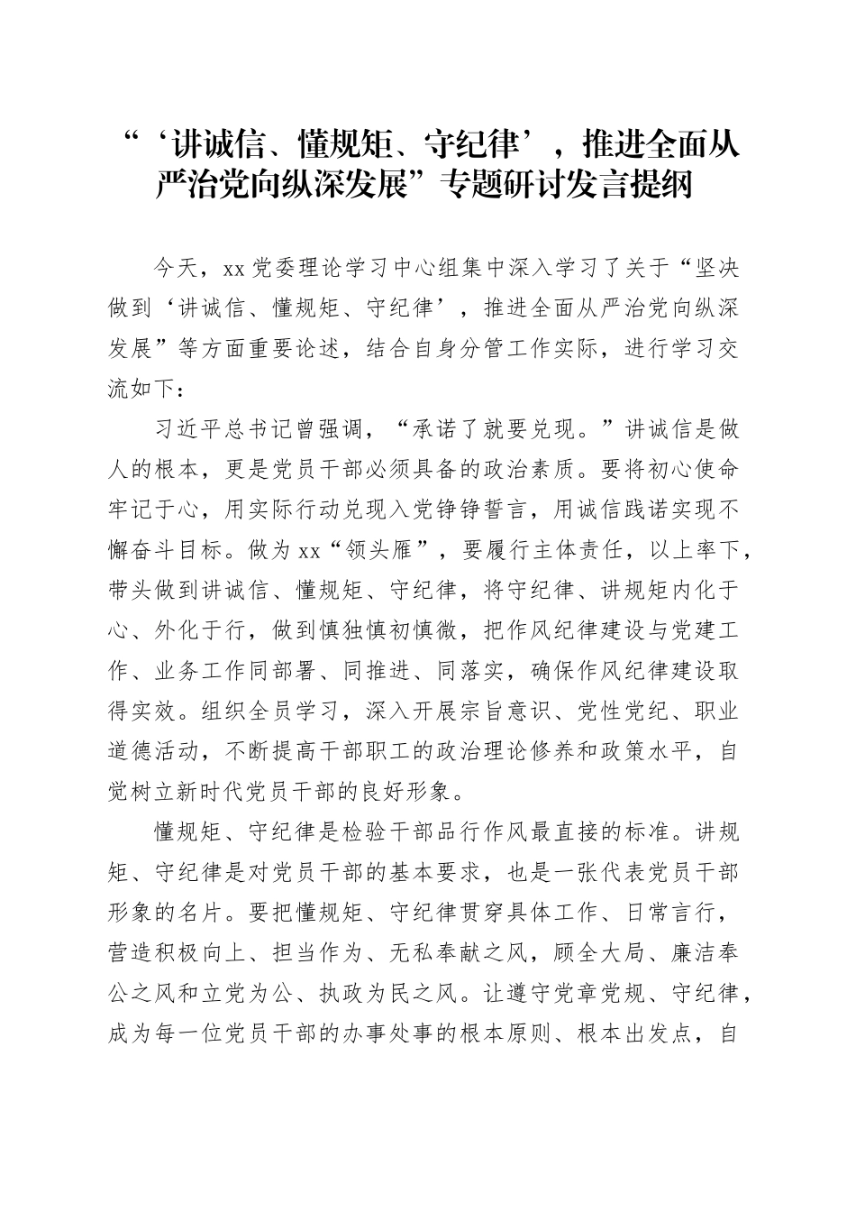 “‘讲诚信、懂规矩、守纪律’，推进全面从严治党向纵深发展”专题研讨发言提纲 （2）_第1页