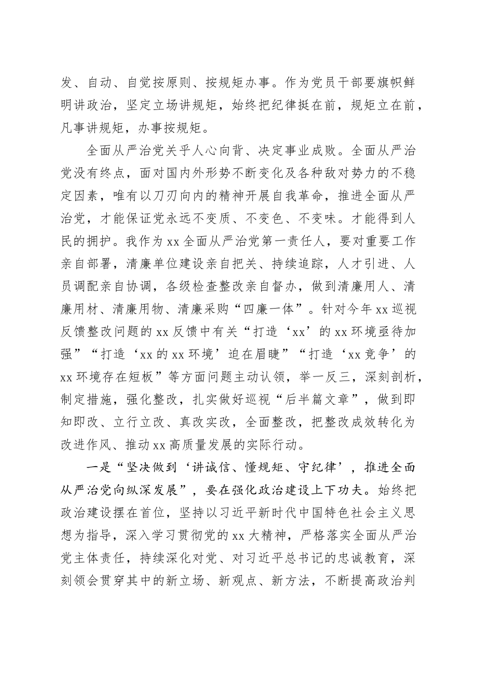 “‘讲诚信、懂规矩、守纪律’，推进全面从严治党向纵深发展”专题研讨发言提纲 （2）_第2页