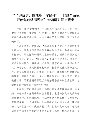 “‘讲诚信、懂规矩、守纪律’，推进全面从严治党向纵深发展”专题研讨发言提纲 （2）
