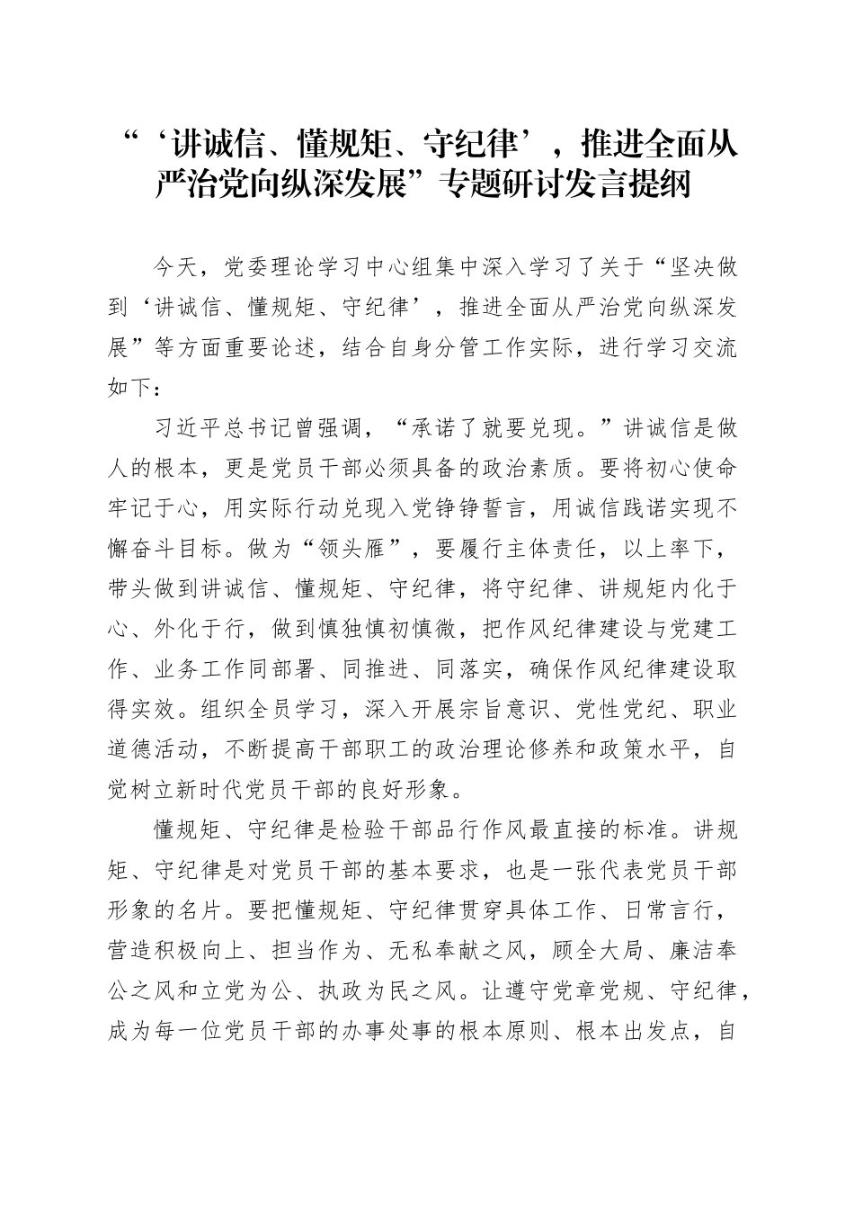 “‘讲诚信、懂规矩、守纪律’，推进全面从严治党向纵深发展”专题研讨发言提纲_第1页