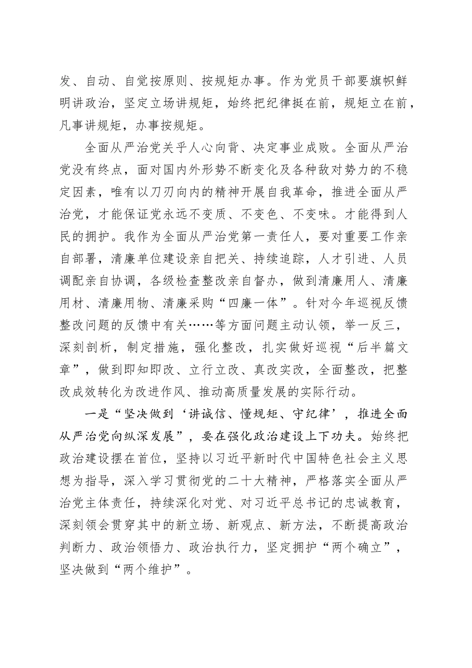 “‘讲诚信、懂规矩、守纪律’，推进全面从严治党向纵深发展”专题研讨发言提纲_第2页