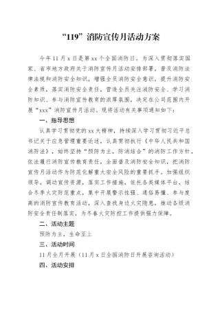 “119”消防宣传月活动方案