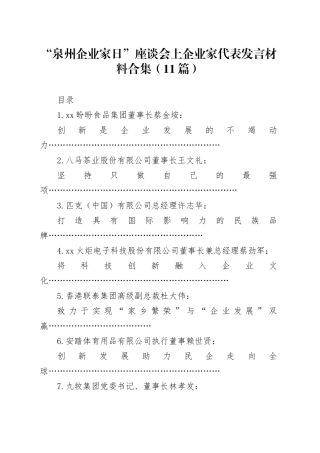 “xx市企业家日”座谈会上企业家代表发言材料合集（11篇）