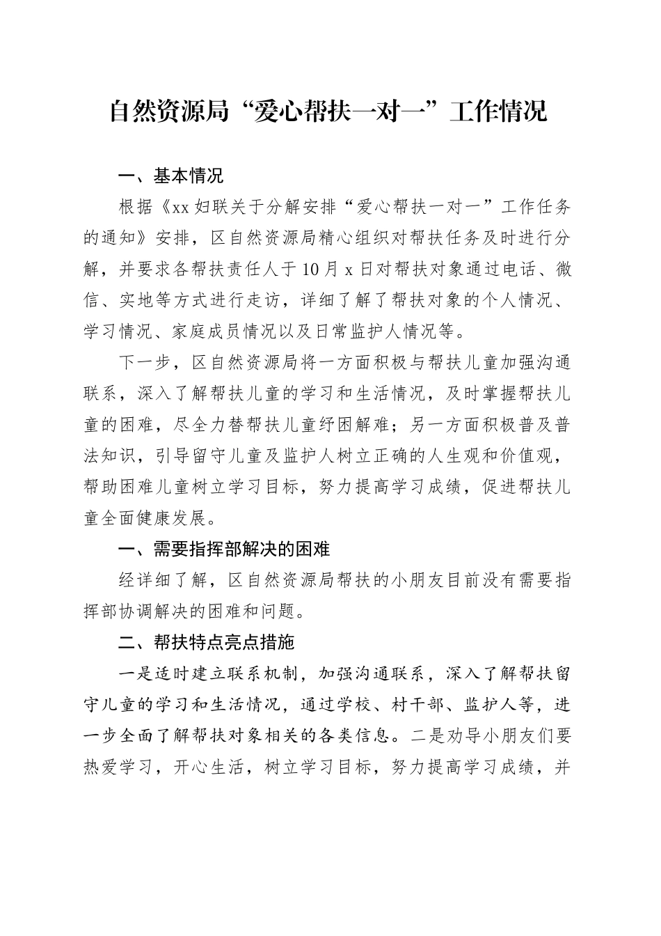 “爱心帮扶一对一”工作情况_第1页
