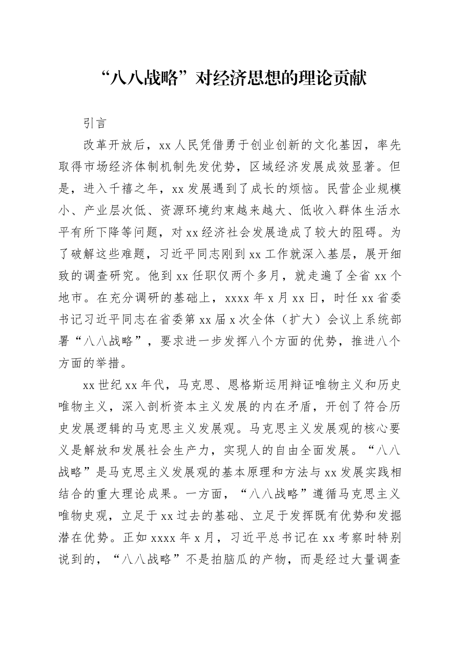 “八八战略”对经济思想的理论贡献_第1页