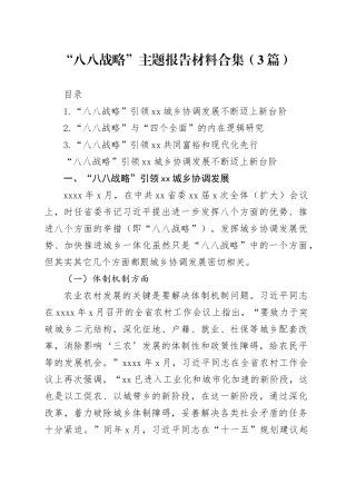 “八八战略”主题报告材料合集（3篇）