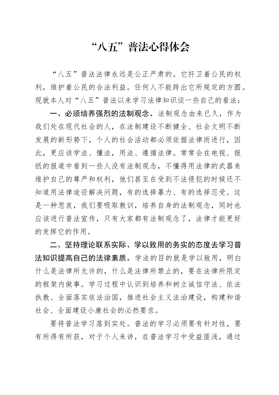 “八五”普法心得体会_第1页