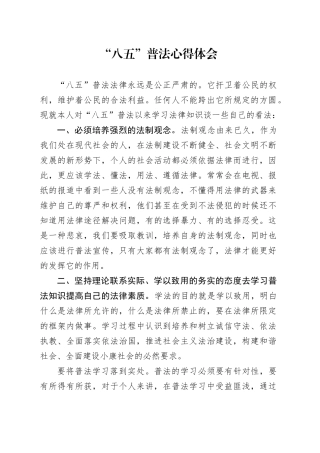 “八五”普法心得体会