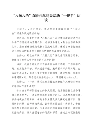 “八扬八治”深化作风建设活动“一把手”访谈