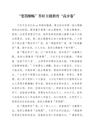 “笔墨酣畅”答好主题教育“高分卷”