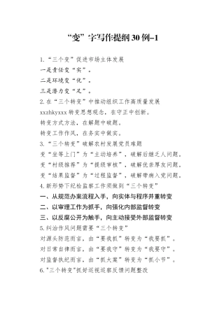 “变”字写作提纲30例-1