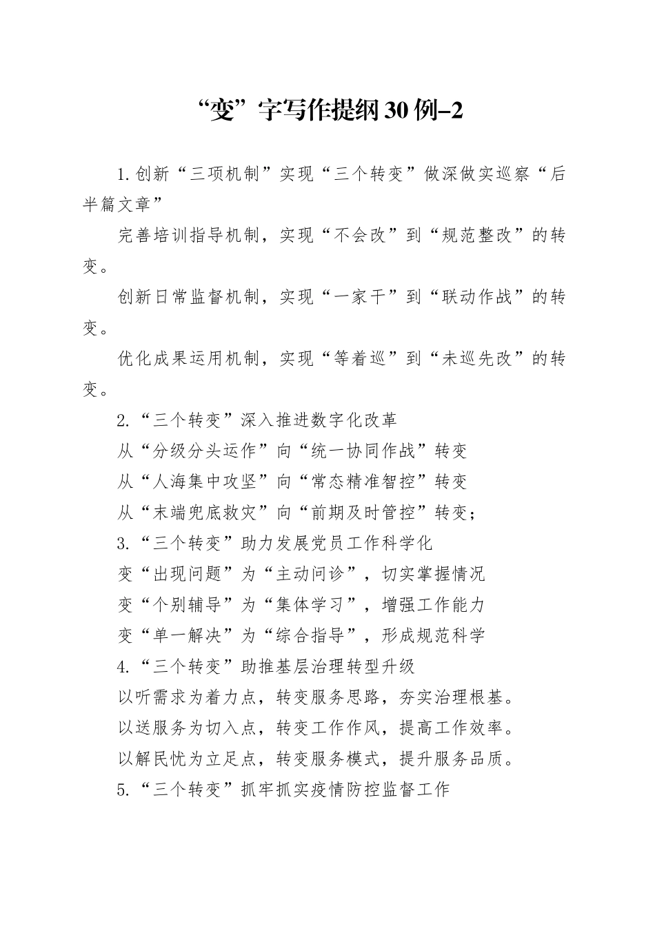 “变”字写作提纲30例-2_第1页