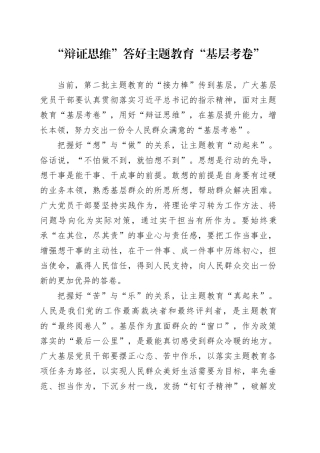 “辩证思维”答好主题教育“基层考卷”